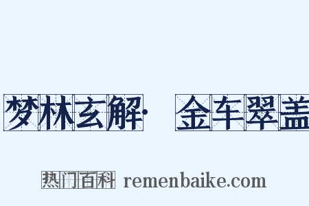 梦林玄解·金车翠盖是什么意思的图片